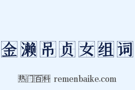 金濑吊贞女组词是什么意思的图片